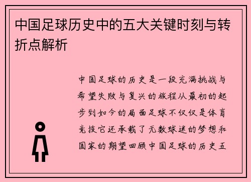 中国足球历史中的五大关键时刻与转折点解析