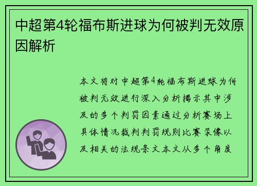 中超第4轮福布斯进球为何被判无效原因解析