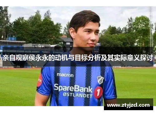 亲自观察侯永永的动机与目标分析及其实际意义探讨