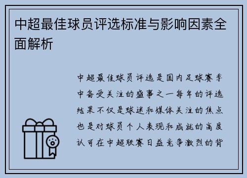中超最佳球员评选标准与影响因素全面解析