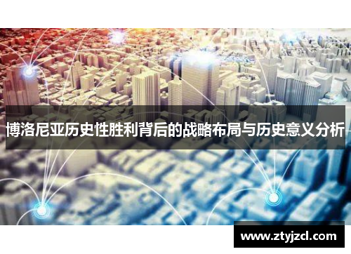 博洛尼亚历史性胜利背后的战略布局与历史意义分析