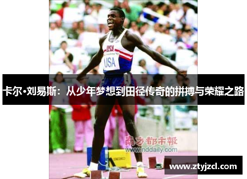 卡尔·刘易斯：从少年梦想到田径传奇的拼搏与荣耀之路