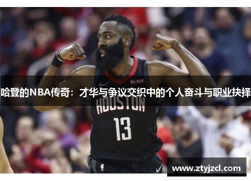 哈登的NBA传奇：才华与争议交织中的个人奋斗与职业抉择