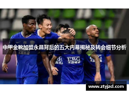 中甲金靴加盟永昌背后的五大内幕揭秘及转会细节分析