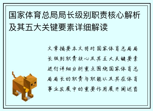 国家体育总局局长级别职责核心解析及其五大关键要素详细解读