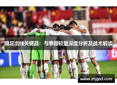 国足出线关键战：与泰国较量深度分析及战术解读