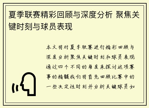 夏季联赛精彩回顾与深度分析 聚焦关键时刻与球员表现