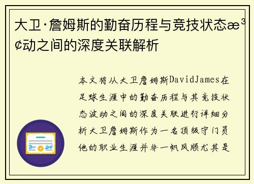 大卫·詹姆斯的勤奋历程与竞技状态波动之间的深度关联解析