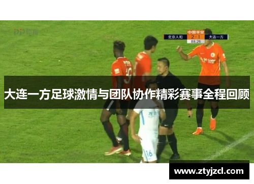 大连一方足球激情与团队协作精彩赛事全程回顾