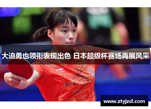大迫勇也领衔表现出色 日本超级杯赛场再展风采