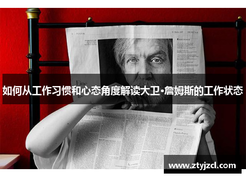 如何从工作习惯和心态角度解读大卫·詹姆斯的工作状态