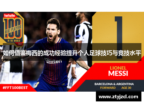 如何借鉴梅西的成功经验提升个人足球技巧与竞技水平 如何借鉴梅西的成功经验提升个人足球技巧与竞技水平