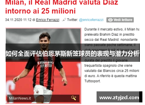 如何全面评估伯恩茅斯新签球员的表现与潜力分析 如何全面评估伯恩茅斯新签球员的表现与潜力分析