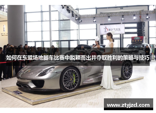 如何在东盟场地脚车比赛中脱颖而出并夺取胜利的策略与技巧 如何在东盟场地脚车比赛中脱颖而出并夺取胜利的策略与技巧