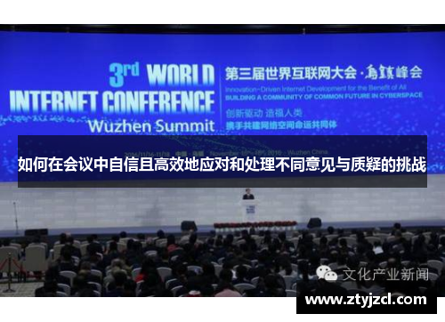 如何在会议中自信且高效地应对和处理不同意见与质疑的挑战 如何在会议中自信且高效地应对和处理不同意见与质疑的挑战