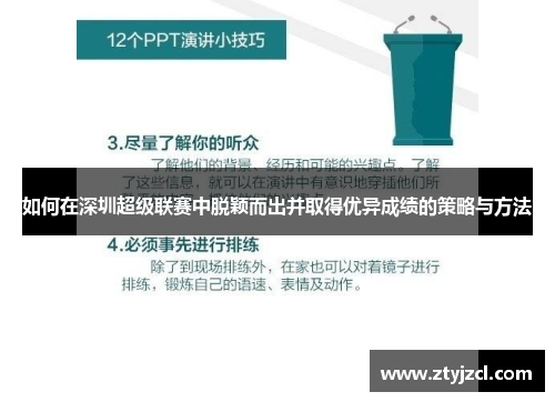 如何在深圳超级联赛中脱颖而出并取得优异成绩的策略与方法 如何在深圳超级联赛中脱颖而出并取得优异成绩的策略与方法