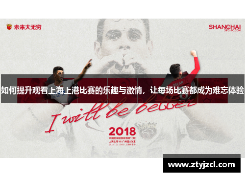 如何提升观看上海上港比赛的乐趣与激情，让每场比赛都成为难忘体验