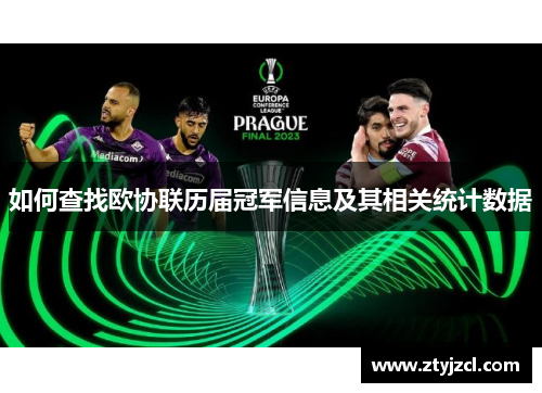 如何查找欧协联历届冠军信息及其相关统计数据 如何查找欧协联历届冠军信息及其相关统计数据