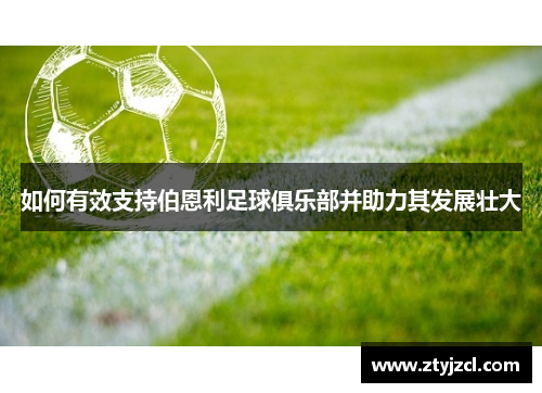 如何有效支持伯恩利足球俱乐部并助力其发展壮大 如何有效支持伯恩利足球俱乐部并助力其发展壮大