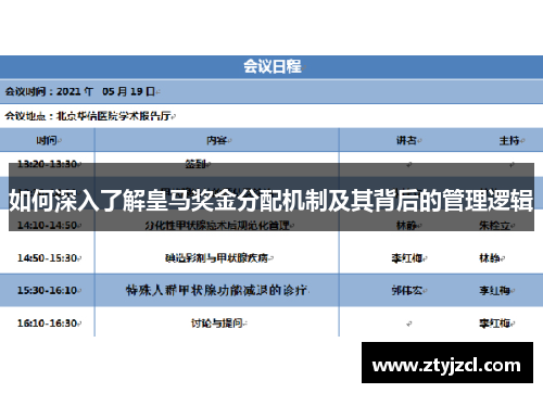 如何深入了解皇马奖金分配机制及其背后的管理逻辑 如何深入了解皇马奖金分配机制及其背后的管理逻辑