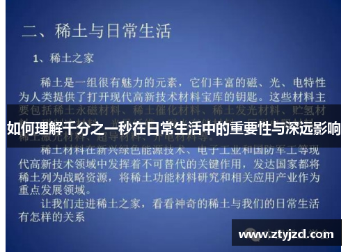 如何理解千分之一秒在日常生活中的重要性与深远影响 如何理解千分之一秒在日常生活中的重要性与深远影响