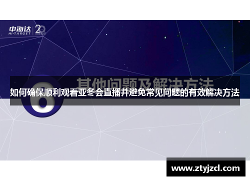 如何确保顺利观看亚冬会直播并避免常见问题的有效解决方法