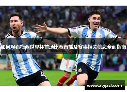 如何观看梅西世界杯首场比赛直播及赛事相关信息全面指南