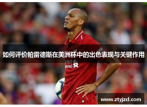 如何评价帕雷德斯在美洲杯中的出色表现与关键作用