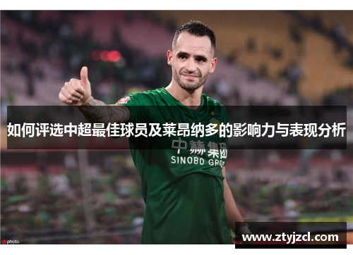 如何评选中超最佳球员及莱昂纳多的影响力与表现分析 如何评选中超最佳球员及莱昂纳多的影响力与表现分析