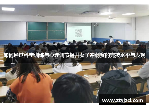 如何通过科学训练与心理调节提升女子冲刺赛的竞技水平与表现 如何通过科学训练与心理调节提升女子冲刺赛的竞技水平与表现
