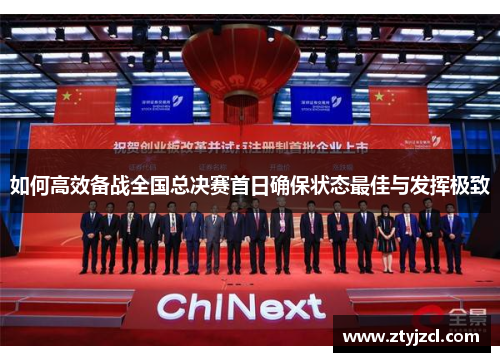 如何高效备战全国总决赛首日确保状态最佳与发挥极致